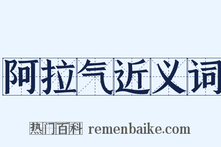 阿拉气近义词是什么意思的图片